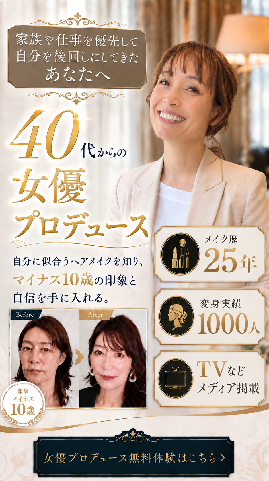 年齢を重ねたからこそ、もっと美しく、輝ける。40代からの女優プロデュース。